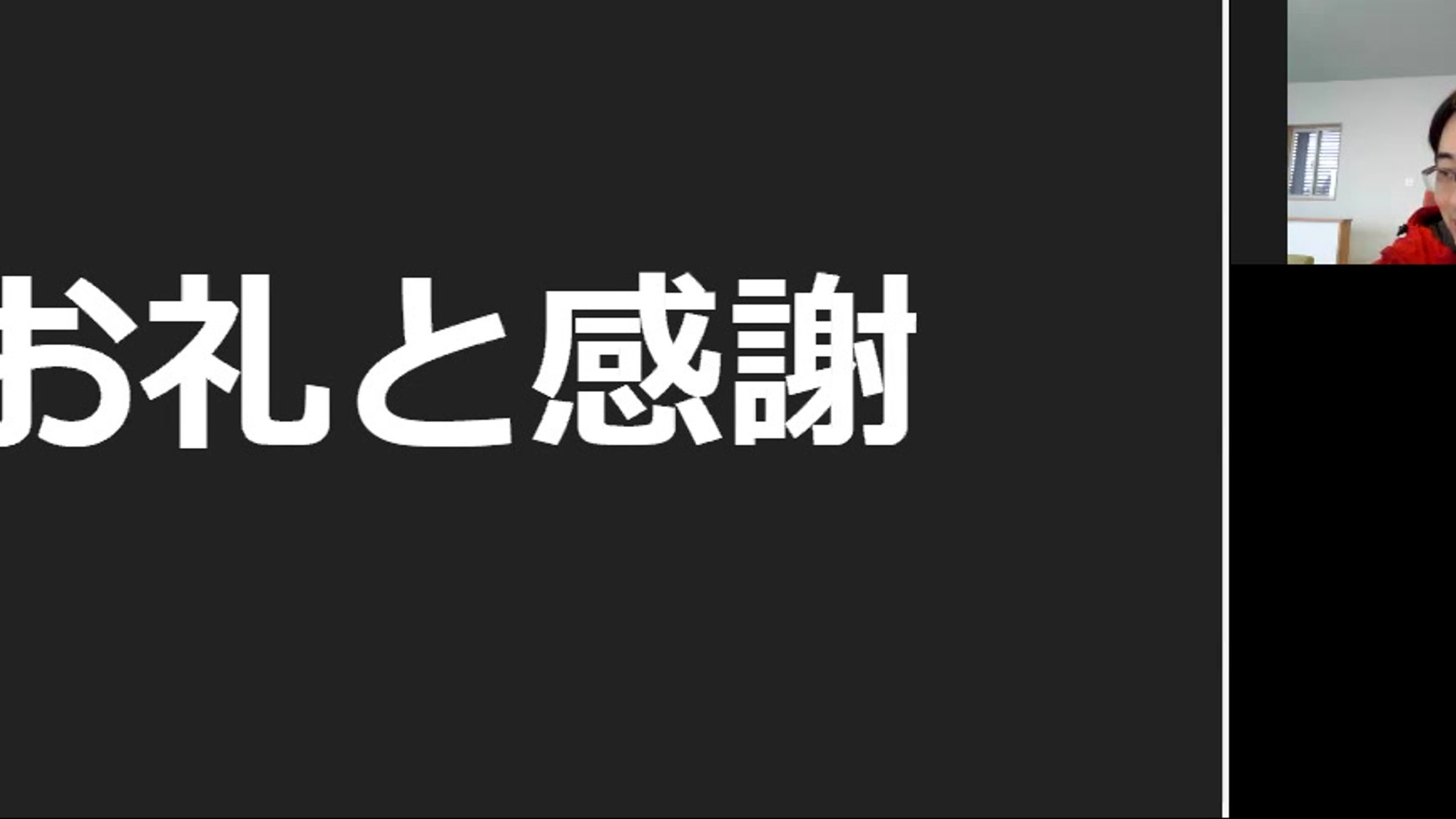 性行為　お礼と感謝とお返事